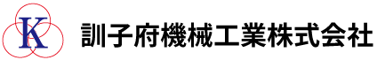 訓子府機械工業株式会社